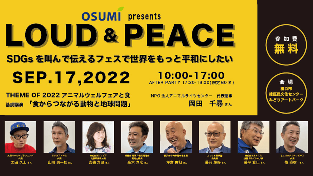 （イベント参加者募集）LOUD&PEACE2022 ～SDGsを叫んで伝えるフェスで世界をもっと平和にしたい～