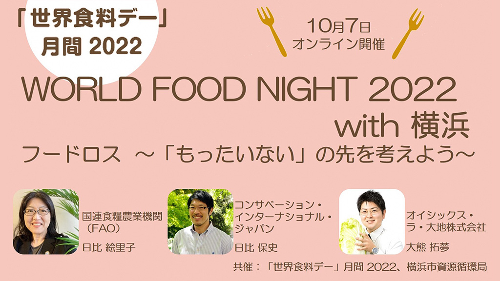 （オンラインイベント参加者募集）WORLD FOOD NIGHT 2022 with 横浜