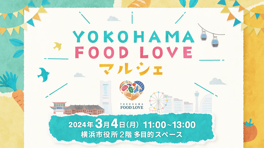 【イベント開催】YOKOHAMA FOOD LOVE マルシェ