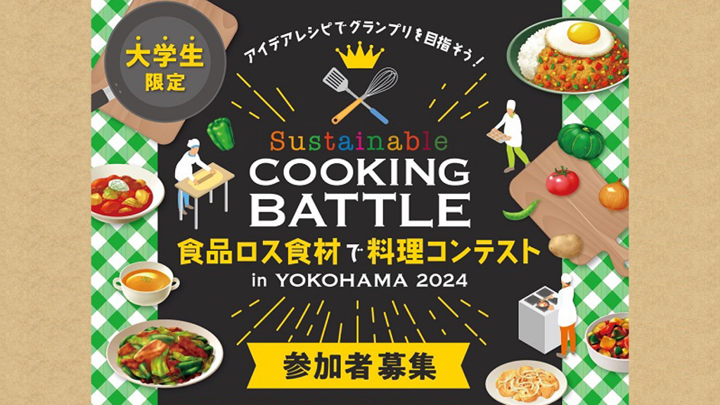 【イベント開催】Sustainable Cooking Battle in YOKOHAMA 2024