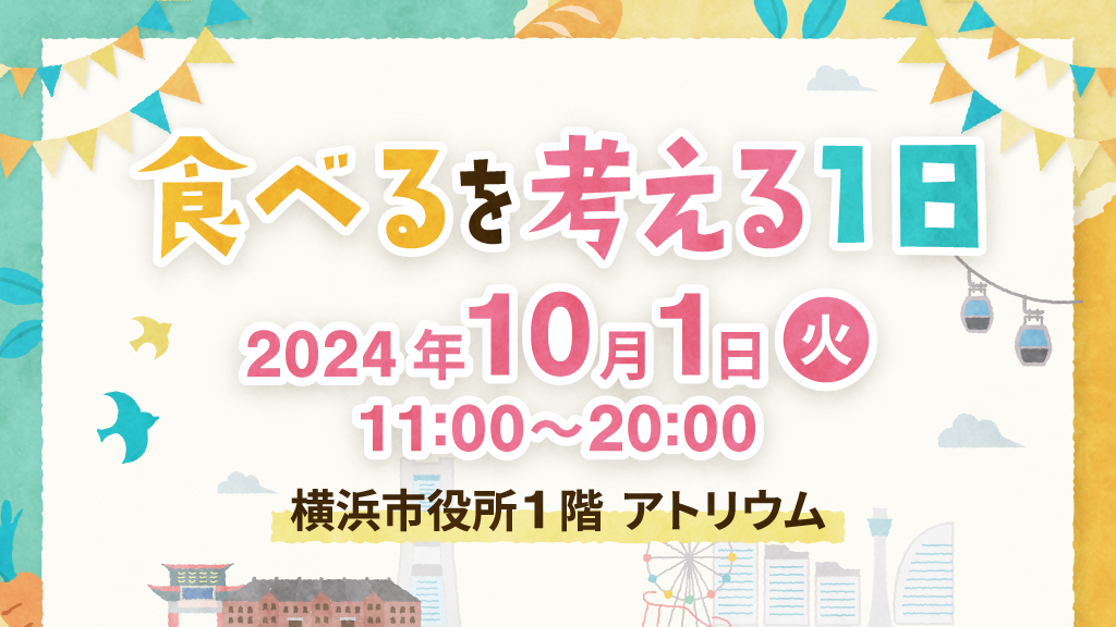 【イベント開催】食べるを考える1日