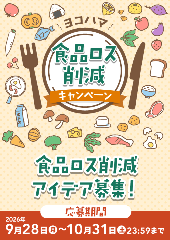 ヨコハマ 食品ロス削減キャンペーン